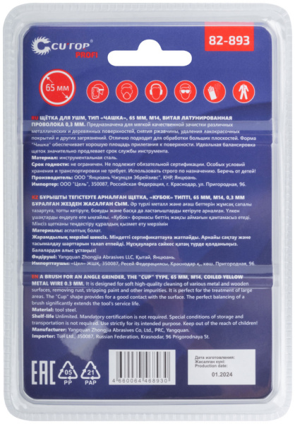 65 мм Щетка для УШМ «Чашка» латунь Cutop Profi 82-893
