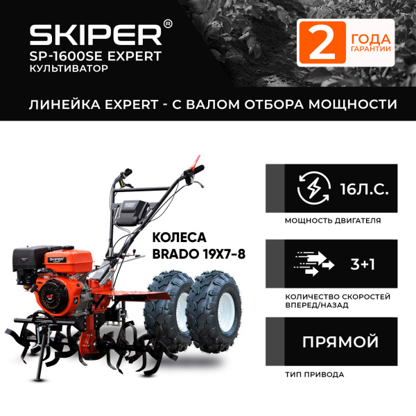 Мотоблок SKIPER SP-1600SE EXPERT + колеса BRADO 19х7-8 (комплект)