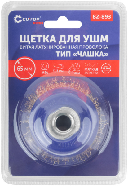 65 мм Щетка для УШМ «Чашка» латунь Cutop Profi 82-893