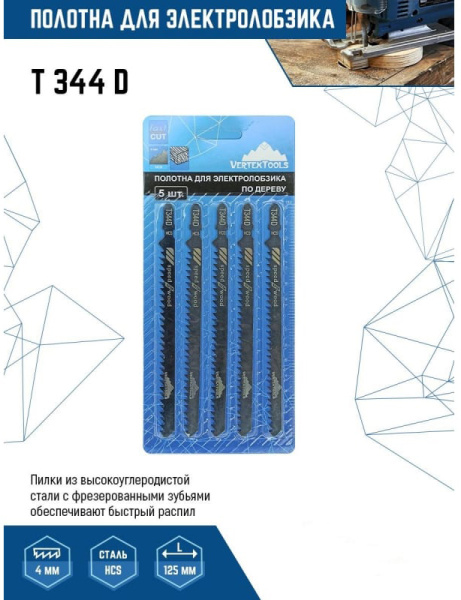 Полотно T344D для электролобзика VERTEXTOOLS