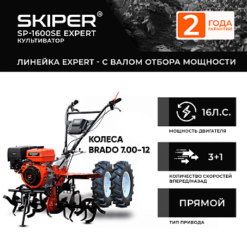Мотоблок SKIPER SP-1600SE EXPERT + колеса BRADO 7.00-12 (комплект)
