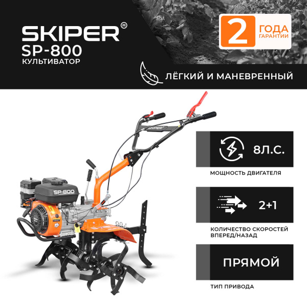 Культиватор SKIPER SP-800 (8 л.с., без ВОМ, передач 2+1, 2 года гарантии, без колёс)