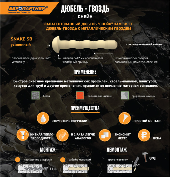 6x40 мм дюбель-гвоздь НЕЙЛОН SB SNAKE бежевый