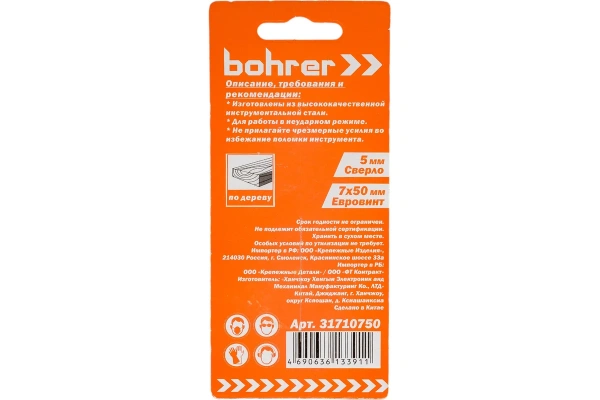 7,0x50 мм Сверло под конфирмат по дереву Bohrer (Евровинт) 31710750