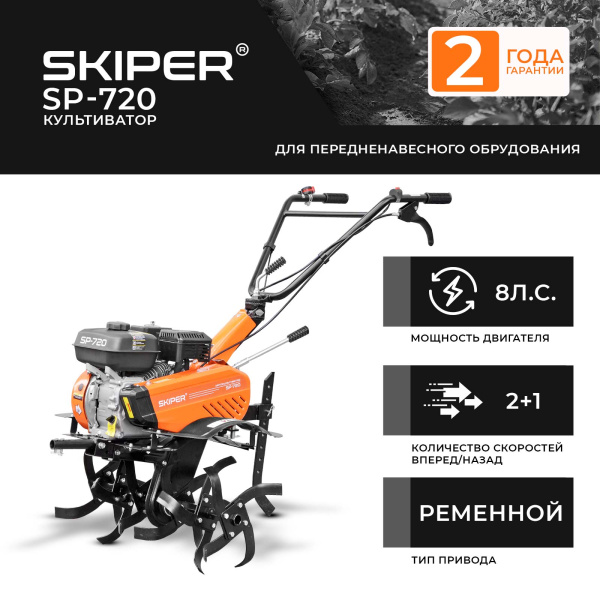 Культиватор SKIPER SP-720 (8 л.с., без ВОМ, передач 2+1, 2 года гарантии, без колёс)