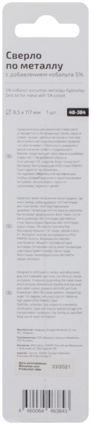 8,5x75/117 мм Сверло по металлу HSS-Co 5% (блистер) Cutop Profi 48-384