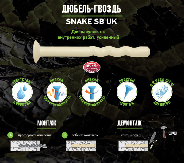 6x50 мм дюбель-гвоздь НЕЙЛОН SB UK SNAKE бежевый