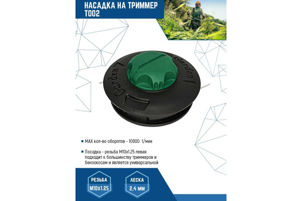 Катушка для триммера черно-зеленая, резьба М10х1.25 левая VERTEX