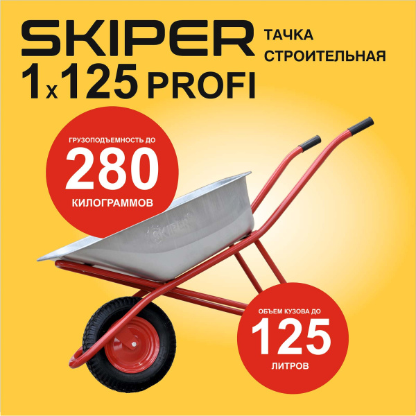 Тачка строительная SKIPER 125 PROFI (до 125л, до 280кг, 1x4.00-8, пневмо, ось 16х100)