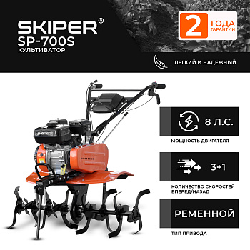 Культиватор SKIPER  SP-700S (8 л.с,без ВОМ,передач 3+1,с ПОНИЖ.передачей, 2 года гарантии,без колёс)