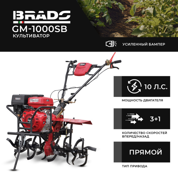 Культиватор BRADO GM-1000SB (10 л.с, без ВОМ, пон.пер, 3+1,кенгурятник, без колёс)
