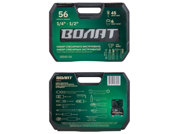 Набор слесарного инстр-та в чем. 56пр. ВОЛАТ (1/4", 1/2", 6 граней)